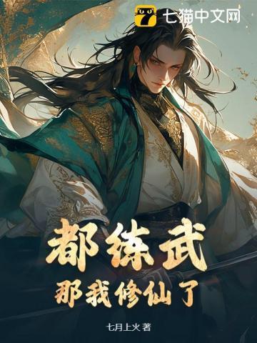 都练武？那我修仙了