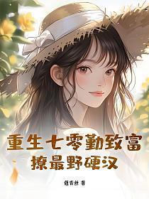 重生七零勤致富,撩最野硬汉