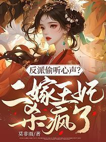 反派偷听心声?二嫁王妃杀疯了!