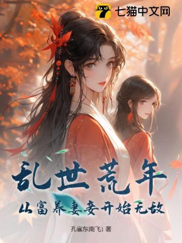 乱世荒年,从富养妻妾开始无敌