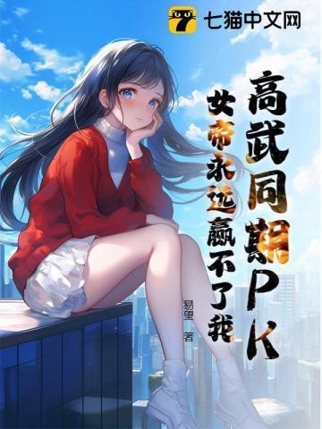 高武同期PK?女帝永远赢不了我!