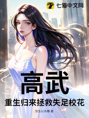 高武:重生归来拯救失足校花