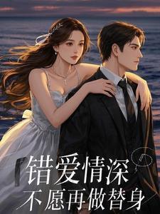 错爱情深，不愿再做替身