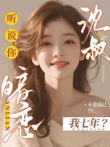 沈叔,听说你暗恋我七年?