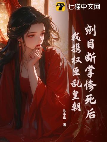 剜目断掌惨死后，我携权臣乱皇朝