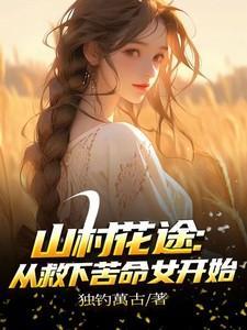 山村花途:从救下苦命女开始