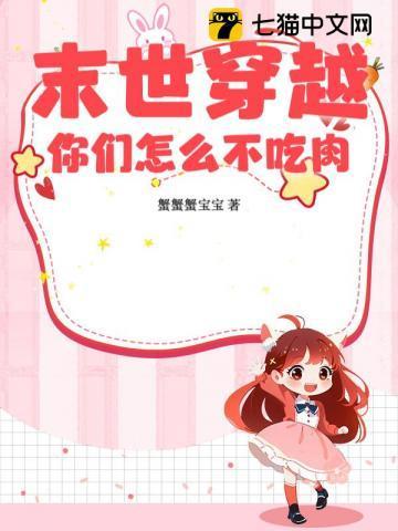 末世穿越,你们怎么不吃肉?