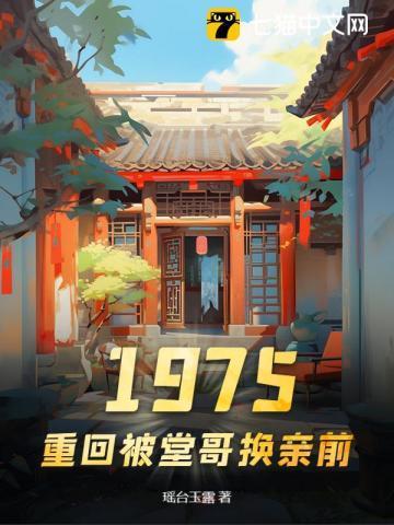 1975,重回被堂哥换亲前