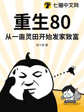 重生80:从一亩灵田开始发家致富