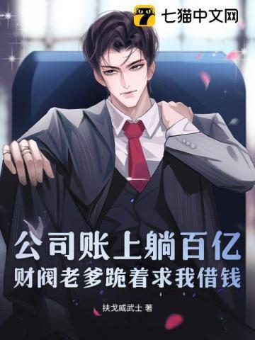 公司账上躺百亿,财阀老爹跪着求我借钱