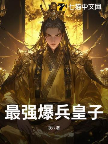 最强爆兵皇子