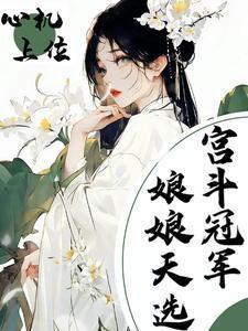 心机上位,娘娘天选宫斗冠军