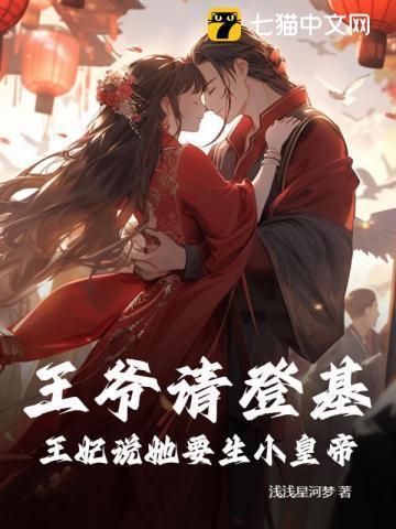 王爷请登基，王妃说她要生小皇帝