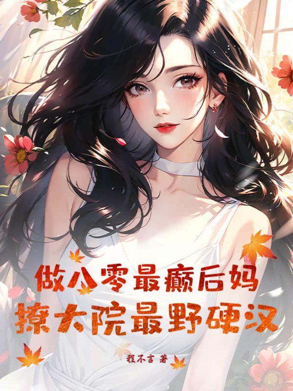 做八零最癫后妈,撩大院最野硬汉