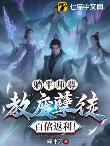 躺平师尊:教废孽徒百倍返利!