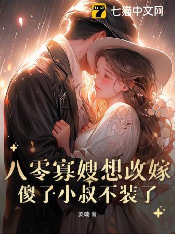八零寡嫂要改嫁,痴傻船长不装了