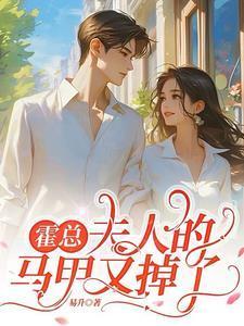 霍总,夫人的马甲又掉了