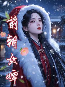 前朝女婢
