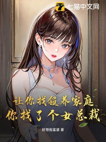 让你找领养家庭，你找了个女总裁？