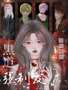 顶级暴徒：炸裂！黑道佛爷强制爱