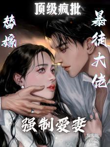 替嫁暴徒大佬,顶级疯批强制爱妻