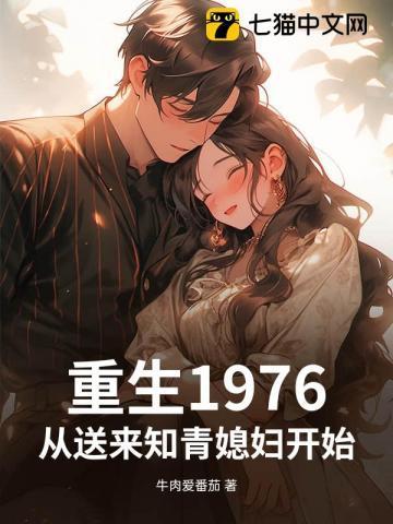 重生1976,从送来知青媳妇开始!