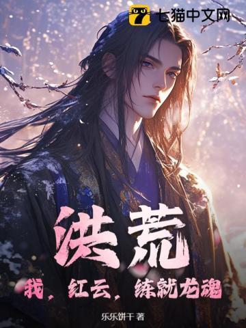 洪荒:我,红云,练就龙魂