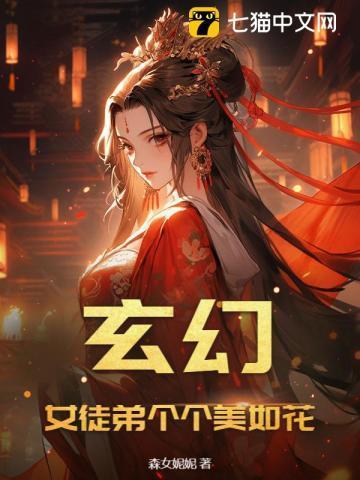 玄幻:女徒弟个个美如花