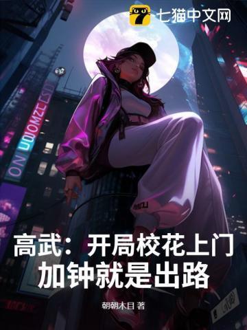 高武:开局校花上门,加钟就是出路!