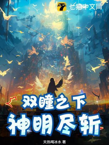 双瞳之下,神明尽斩