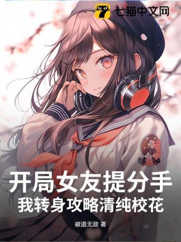 恋爱日常:校花别追了!我选青涩白月光