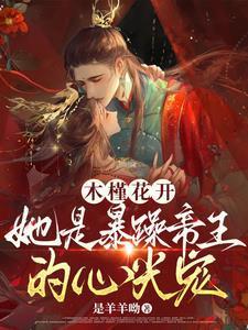 木槿花开，她是暴躁帝王的心尖宠