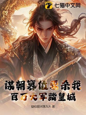 陛下投降吧,六皇子大军压城了!
