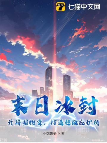 末日冰封:开局囤物资,打造超级庇护所