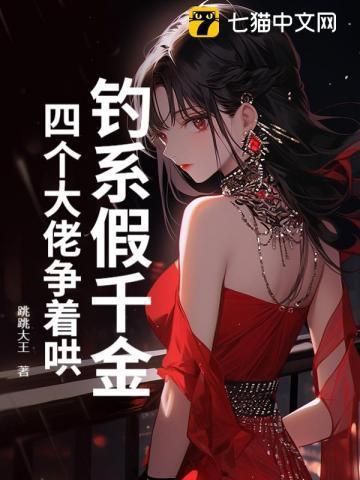 钓系假千金,四个大佬争着哄