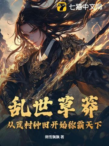 乱世草莽:从荒村种田开始称霸天下