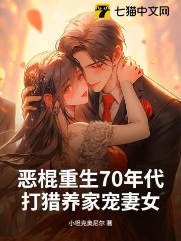 恶棍重生70年代,打猎养家宠妻女