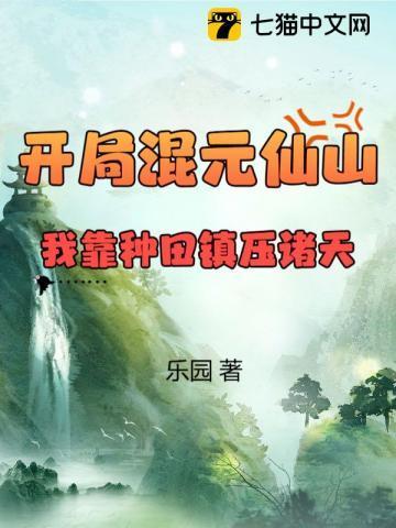 开局混元仙山,我靠种田镇压诸天