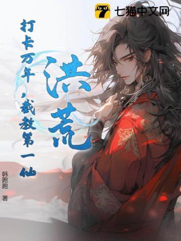 洪荒:打卡万年,截教第一仙