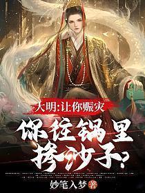 大明:让你赈灾,你往锅里掺沙子?