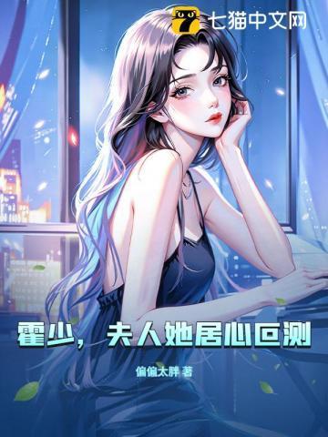 霍少，夫人她居心叵测！