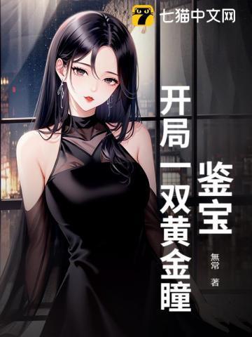 鉴宝:开局一双黄金瞳