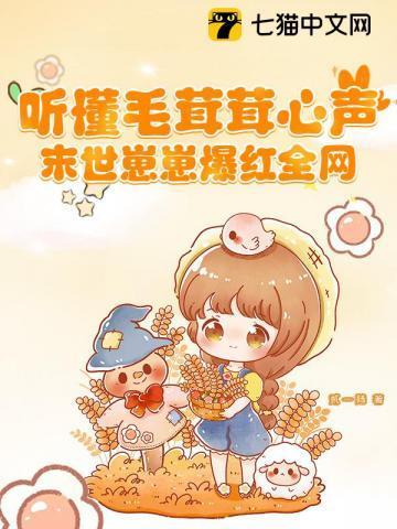 听懂毛茸茸心声,末世崽崽爆红全网