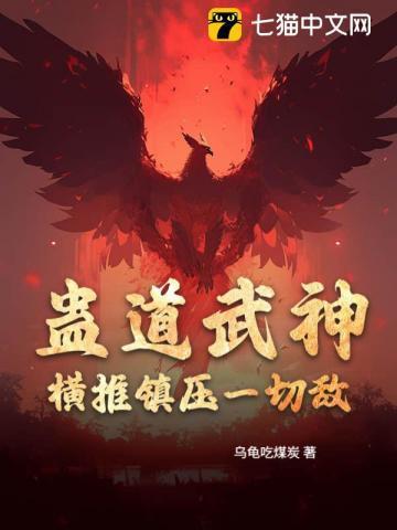 蛊道武神：横推镇压一切敌！