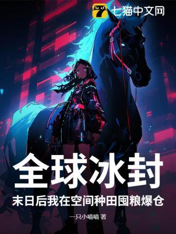 全球冰封:末日后我在空间种田囤粮爆仓