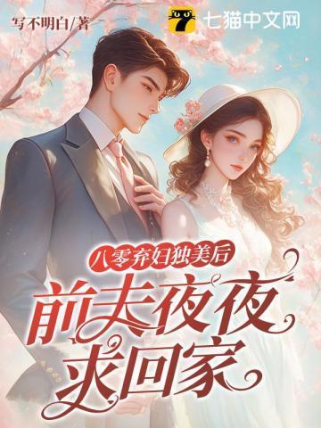 八零:冷战四年,丈夫带回了白月光