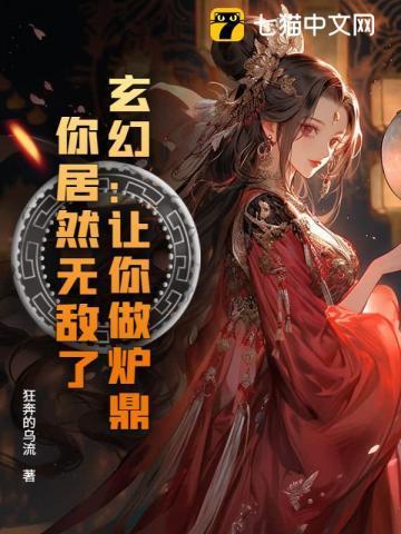 玄幻:让你做炉鼎,你居然无敌了