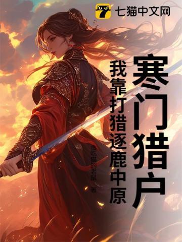 寒门猎户：我靠打猎逐鹿中原