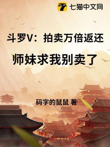 斗罗V:拍卖万倍返还,师妹求我别卖了