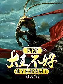 西游:大王不好,他又来抓食材了